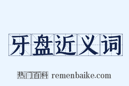 牙盘近义词是什么意思的图片